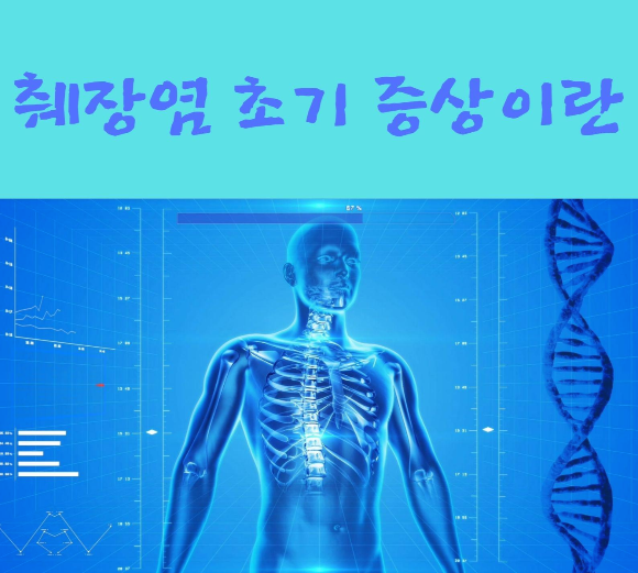  췌장염 초기 증상이란