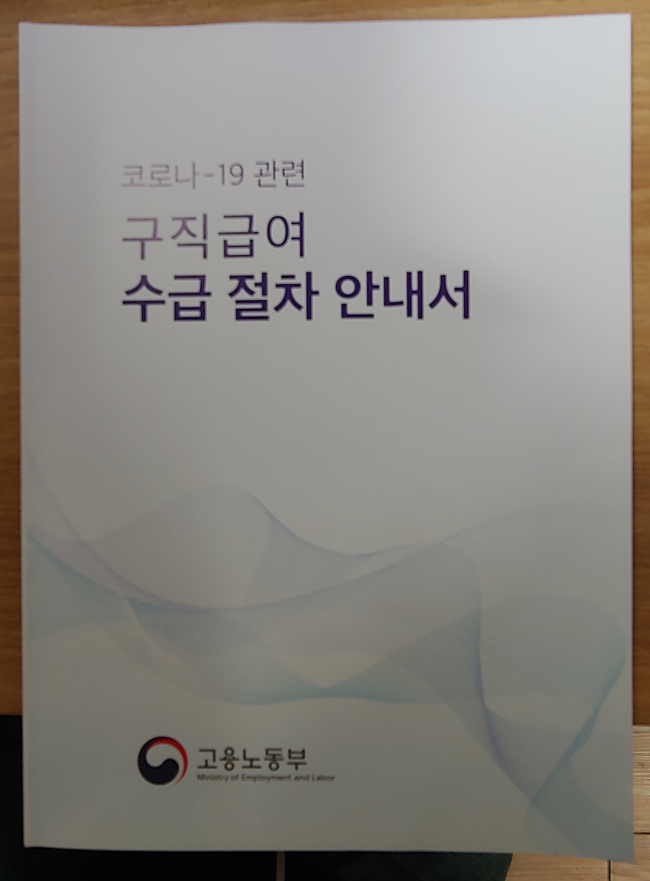  구직급여 비대면으로 쉽고 현명하게 받기 (feat. 코로나 - 19 언택트)