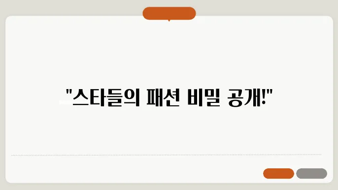 연예인 의상 정보 찾는 방법