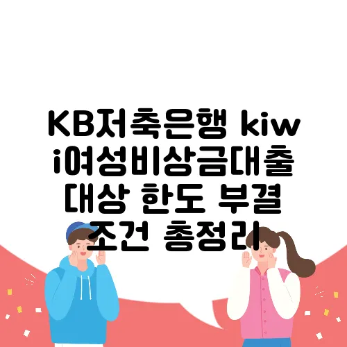 KB저축은행 kiwi여성비상금대출 대상 한도 부결 조건 총정리