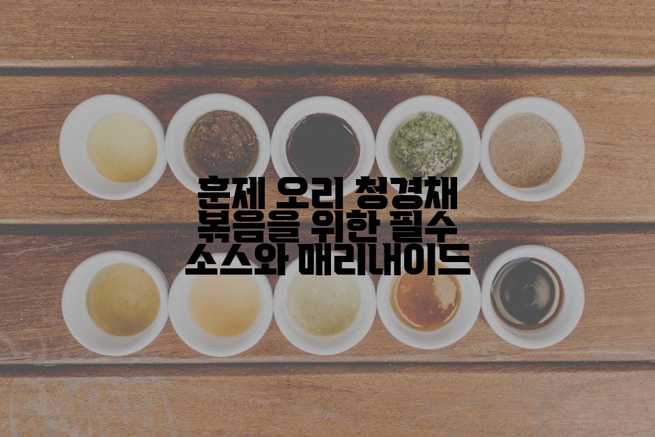 훈제 오리 청경채 볶음을 위한 필수 소스와 매리내이드