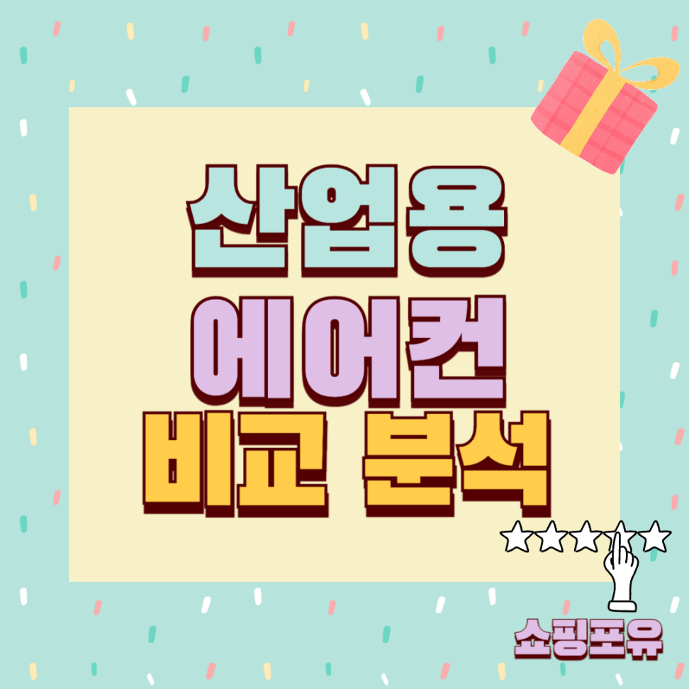 산업용 공업용 에어컨 추천