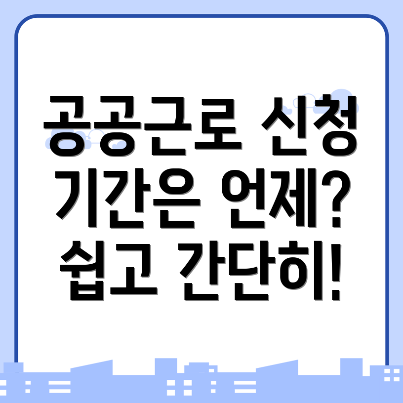 공공근로 신청방법