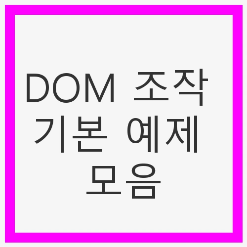 Document Object Model(DOM)