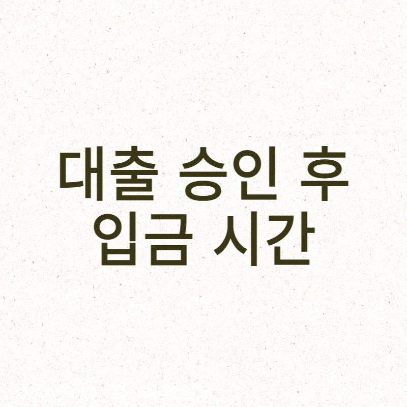 대출 승인 후 입금 시간