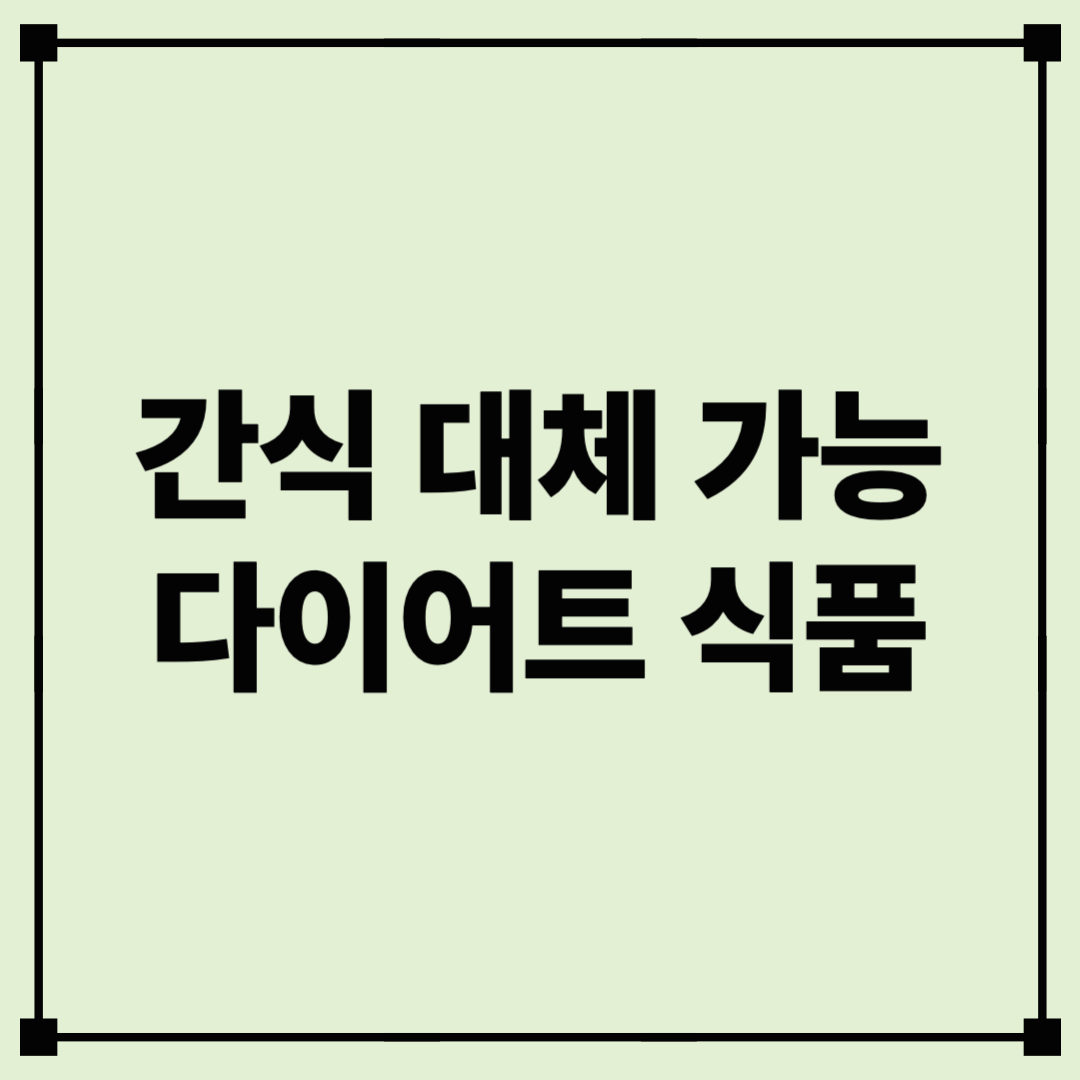 간식대신 이것!