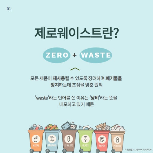 제로웨이스트