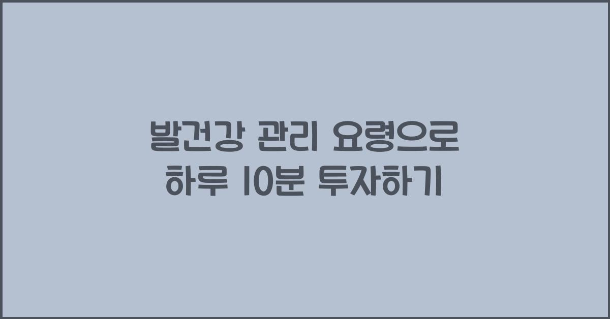 발건강 관리 요령