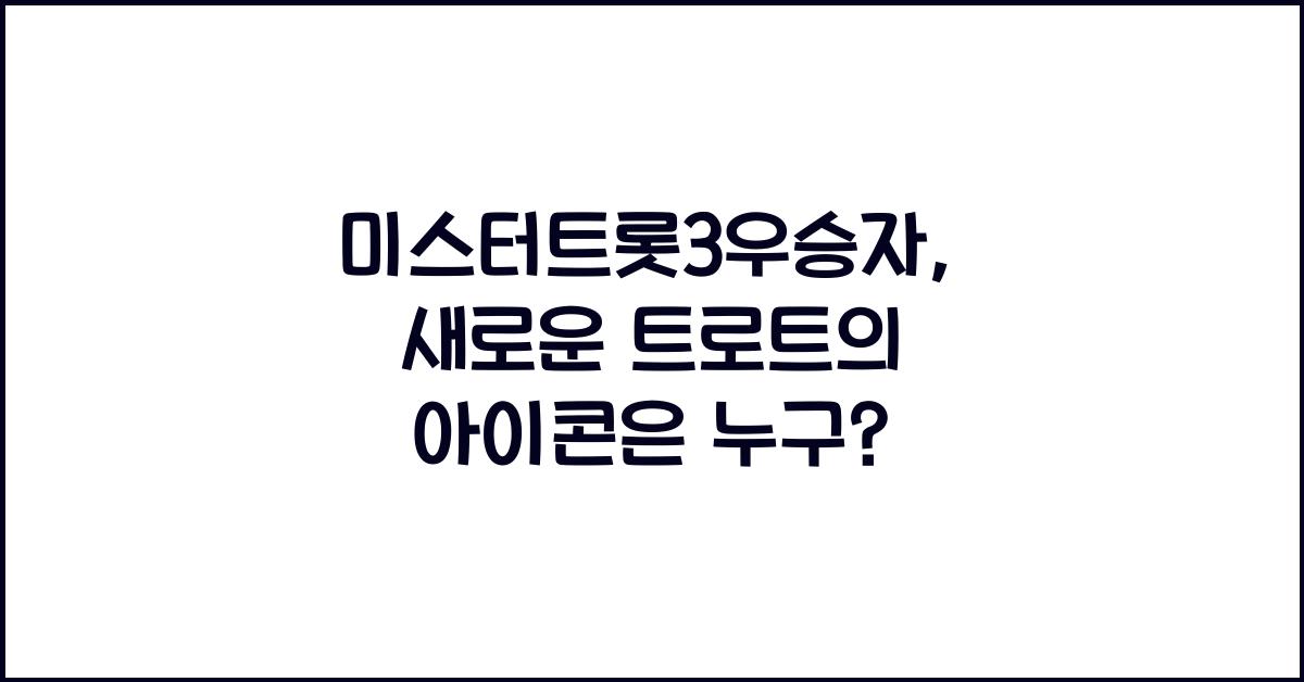 미스터트롯3우승자