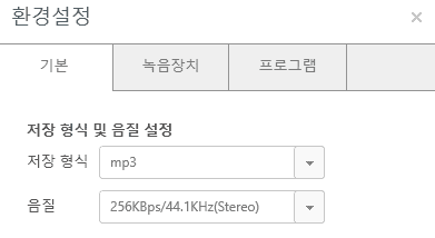 곰녹음기-환경설정-기본-저장형식-음질
