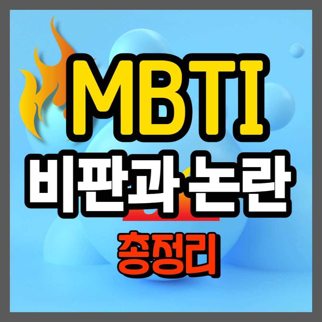 MBTI 검사에 대한 비판