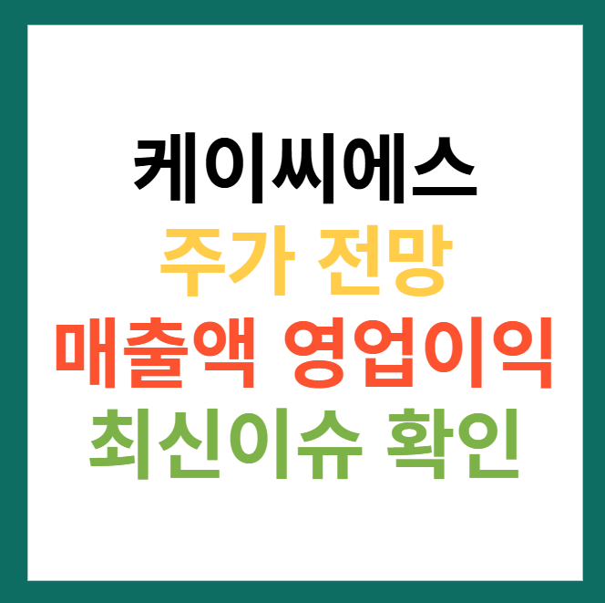 케이씨에스 주가 전망