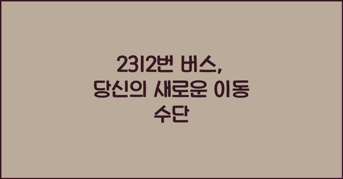 2312번 버스