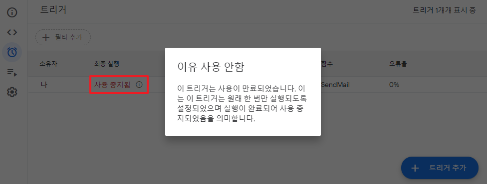 사용-중지된-트리거-이력을-확인하는-이미지