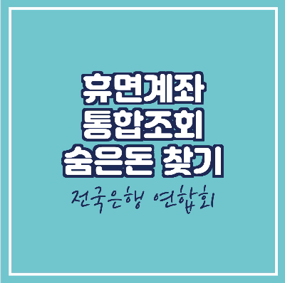  휴면계좌 통합조회로 숨은 돈 찾기