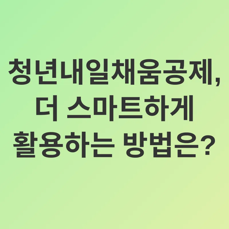 청년내일채움공제_3