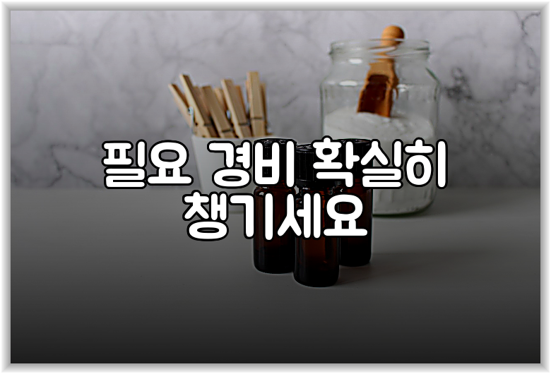 필요 경비 확실히 챙기세요