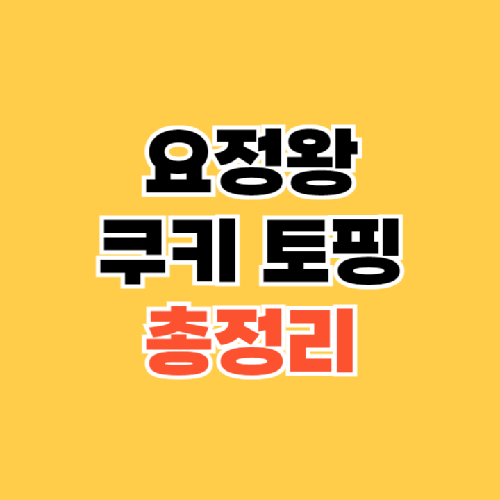 요정왕 쿠키 토핑