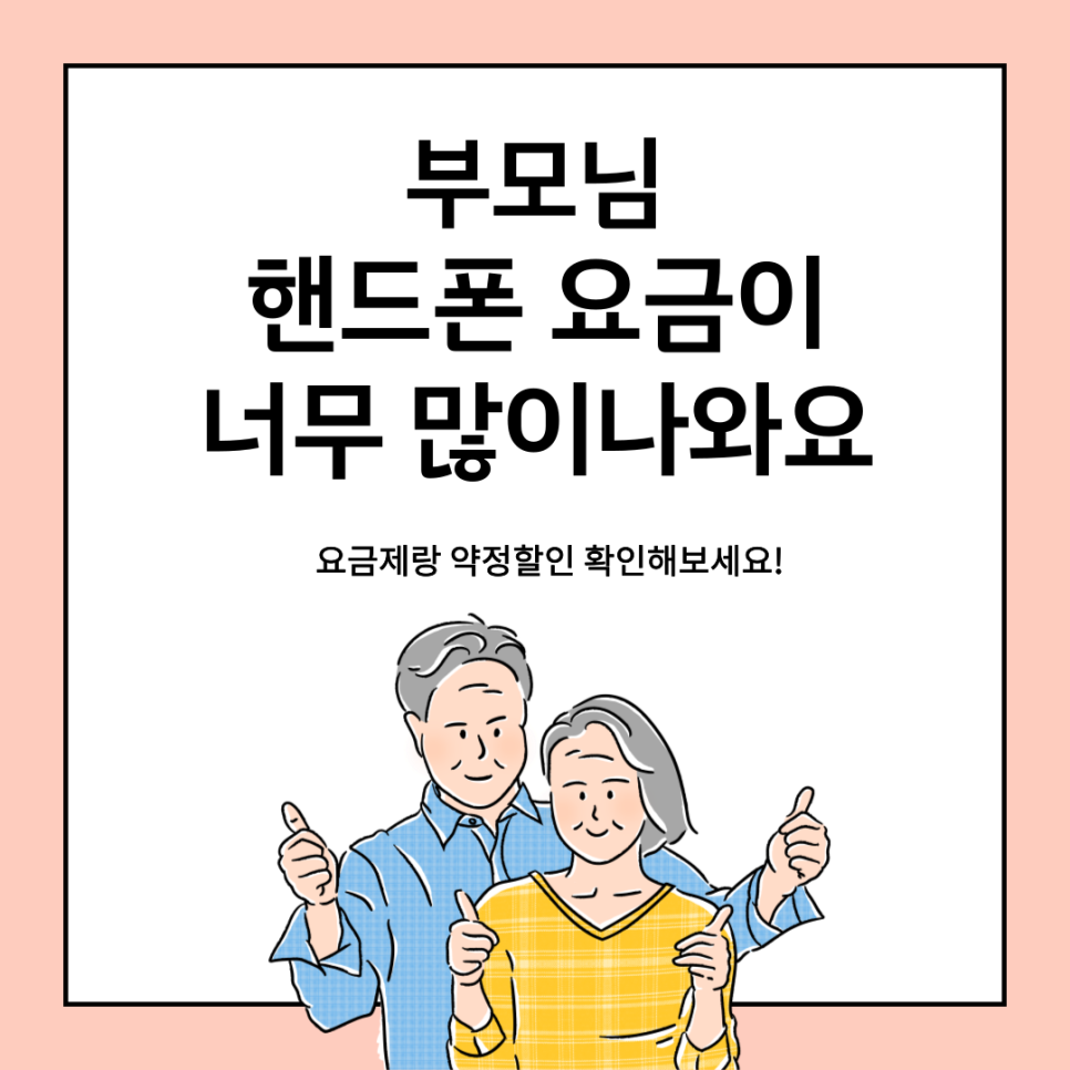 skt 노인 요금제선택약정할인제도와 요금제 변경으로 5
