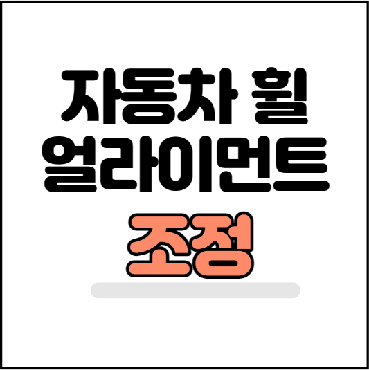 자동차-휠-얼라이먼트-조정