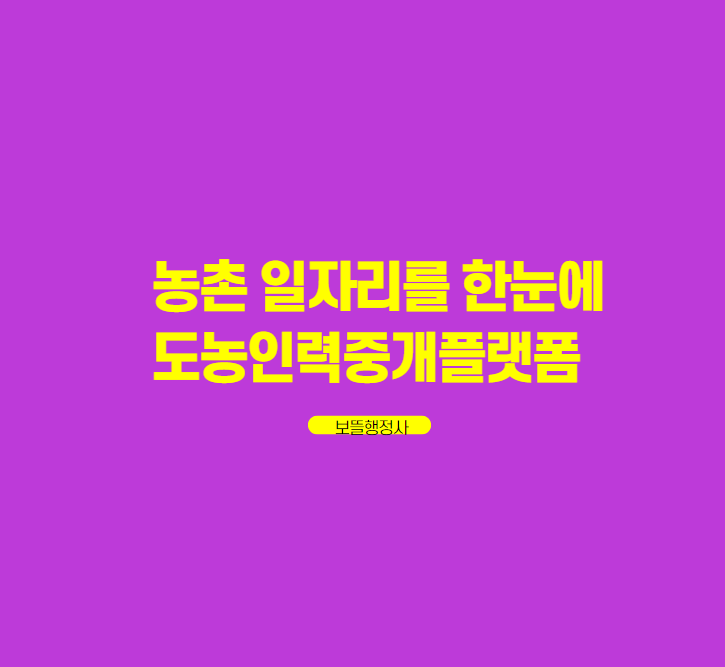  구직자와 구인농가를 연결하는 '도농인력중개플랫폼'을 소개합니다.