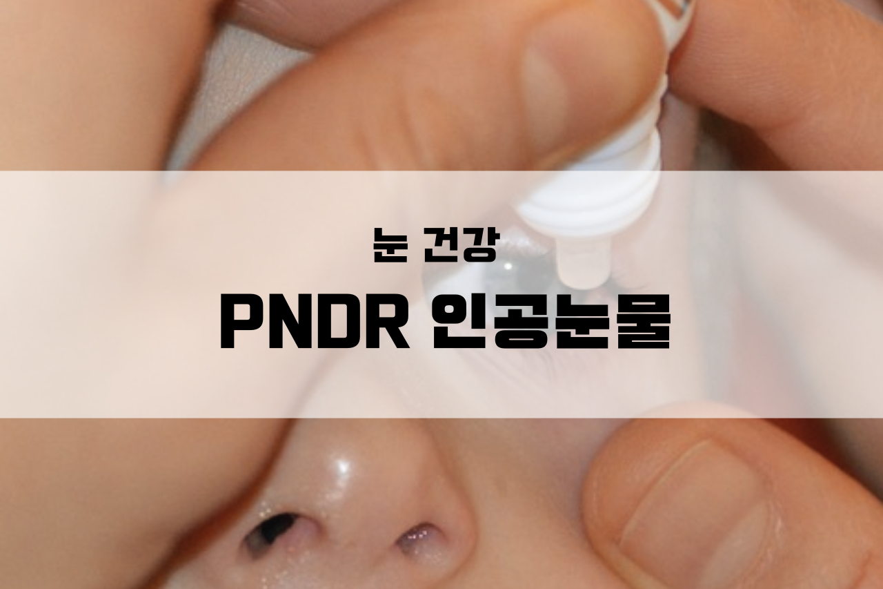 PDRN-인공눈물