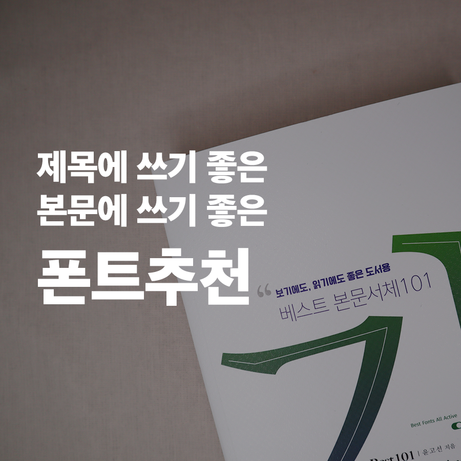  제목에 쓰기 좋은 폰트, 본문에 쓰기 좋은 폰트 추천 - 베스트 본문서체 101