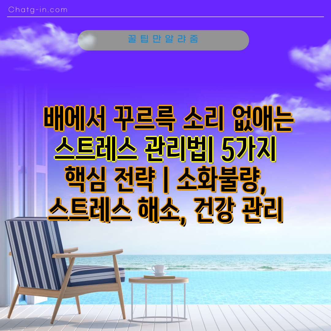  배에서 꾸르륵 소리 없애는 스트레스 관리법 5가지 핵