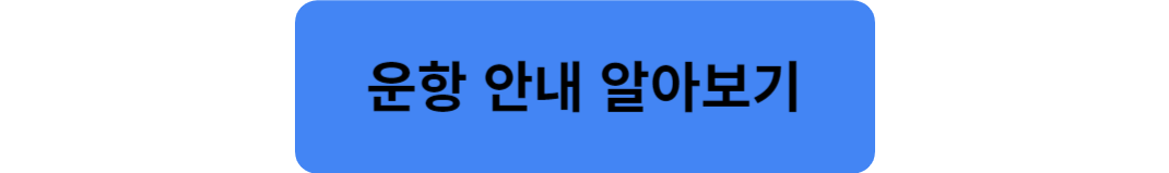 운항안내