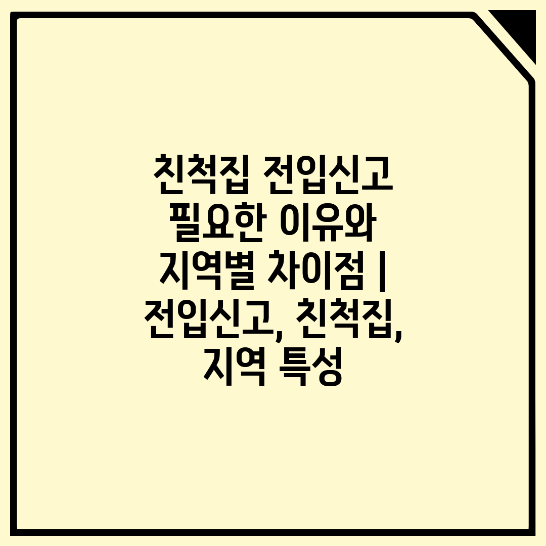 친척집 전입신고 필요한 이유와 지역별 차이점  전입신고