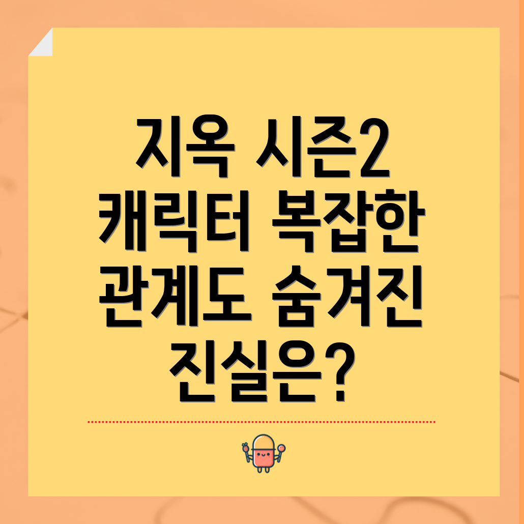 지옥 시즌2 등장인물의 관계성