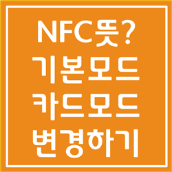 NFC태그란? NFC 기능, 사용방법 등 총 정리