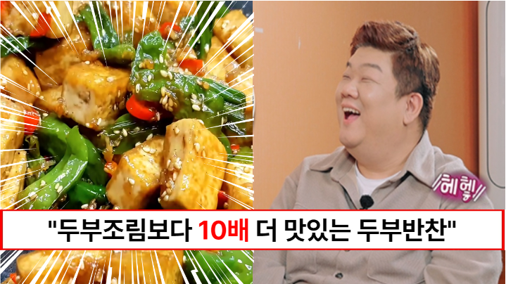 “두부반찬중에 가장 맛있습니다” 두부를 매번 구워드시기만 하셨다면 두부를 메인요리로 변신시키는 방법