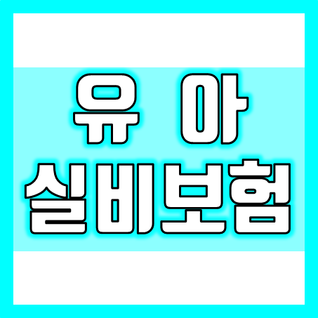  유아실비보험 가입, 늦어지기 전에 신생아실비보험 가격 비교 후 최선의 추천을 받고 선택하세요.