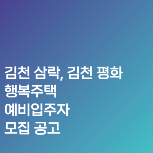 김천 삼락&#44; 김천 평화 행복주택 예비입주자 모집 공고