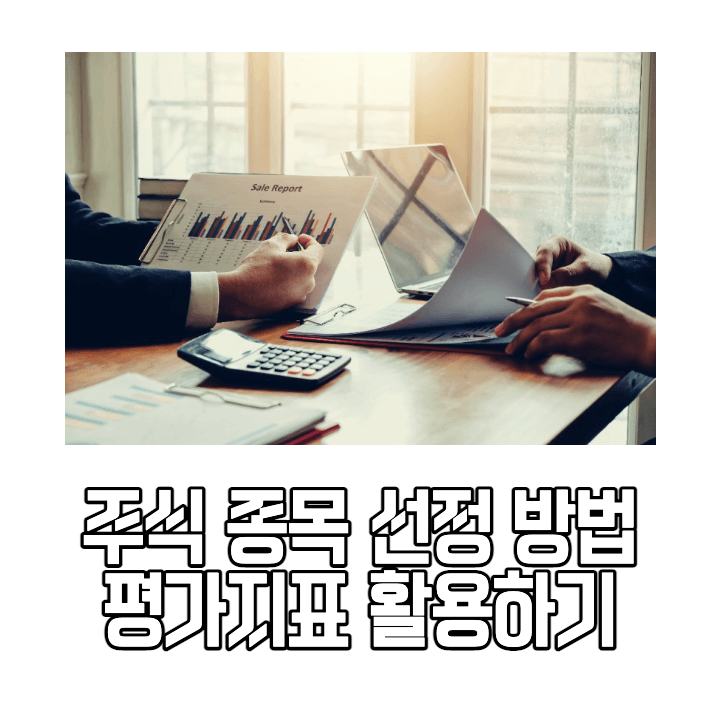 주식-종목-선정-모습과-제목