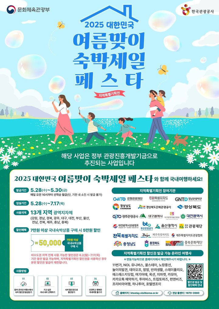 2025 숙박세일페스타, 숙박세일페스타 5월, 숙박세일페스타 6월, 숙박페스타 5월