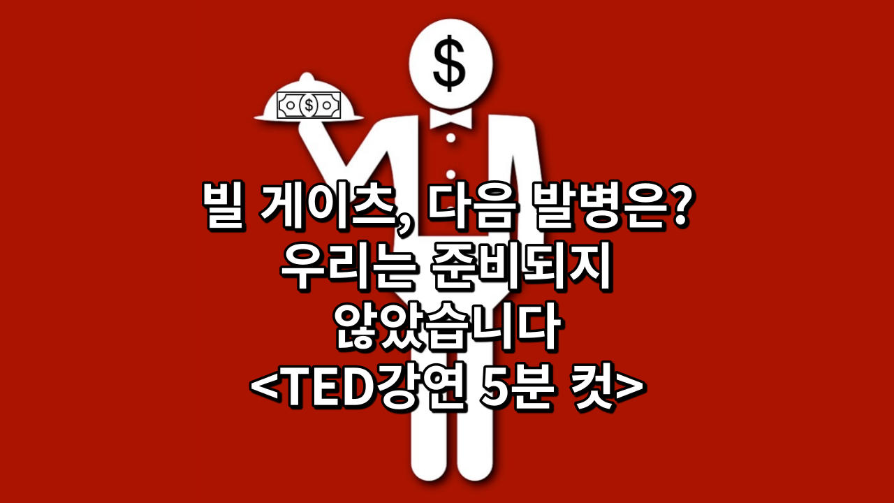  빌 게이츠, 다음 발병은? 우리는 준비되지 않았습니다<TED강연 5분 컷>