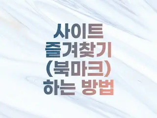  네이버캘린더 등 자주 가는 사이트 즐겨찾기 하는 방법, 북마크 추가하는방법
