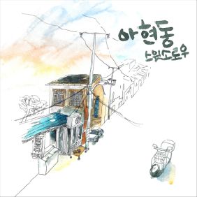  스윗소로우 (SWEET SORROW) 아현동 듣기/가사/앨범/유튜브/뮤비/반복재생/작곡작사