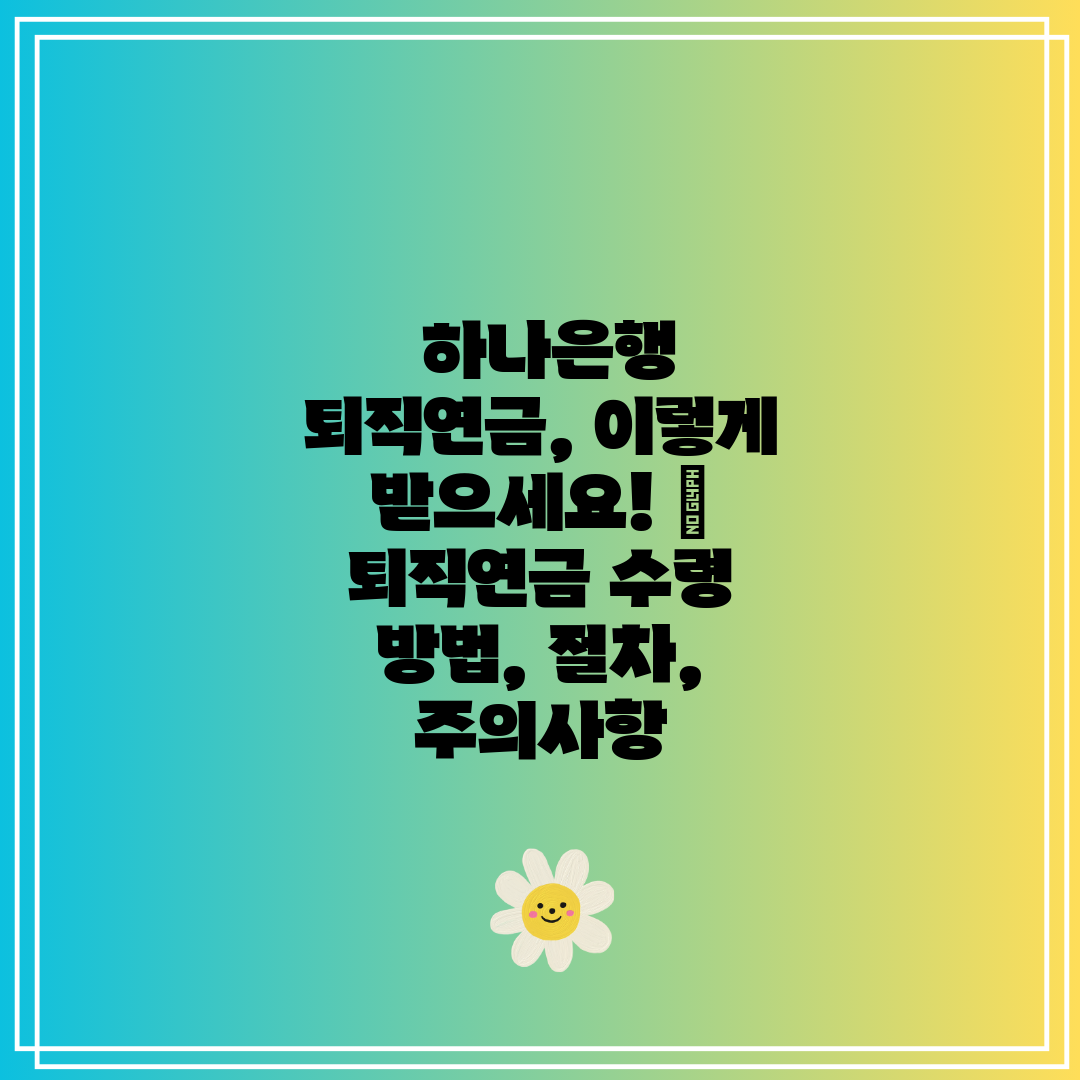  하나은행 퇴직연금, 이렇게 받으세요!  퇴직연금 수령