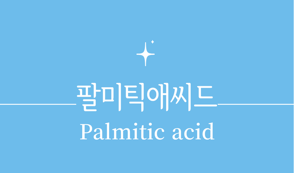 &#39;팔미틱산 팔미틱애씨드(Palmitic acid)&#39;