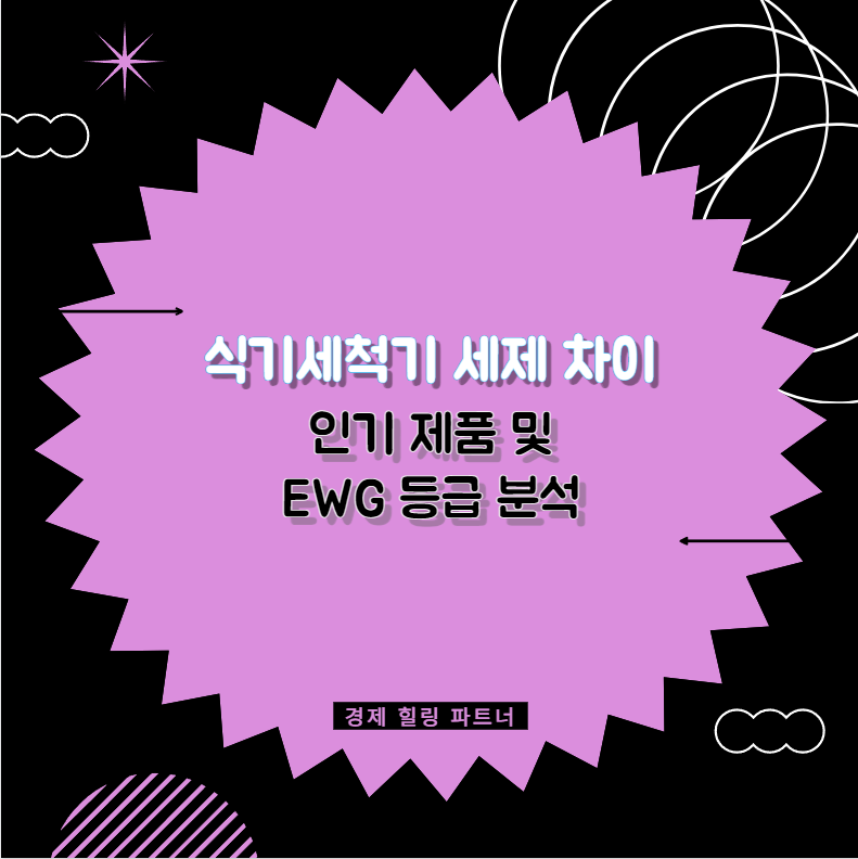 식기세척기 세제 차이 인기 제품 및 EWG 등급 분석