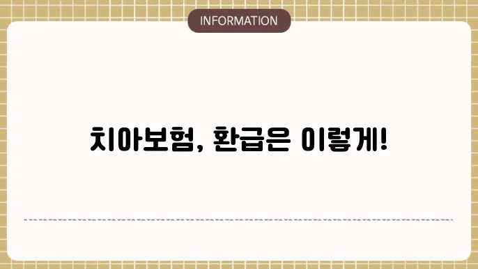 치아보험 청구기간: 빠른 환급 타임라인