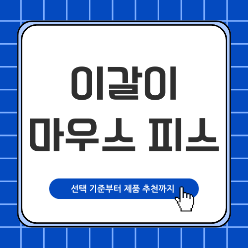 이갈이 마우스피스, 올바른 선택법과 추천 제품 정리