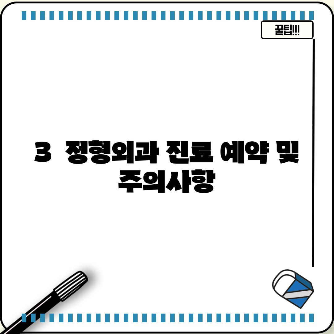 3.  정형외과 진료 예약 및 주의사항