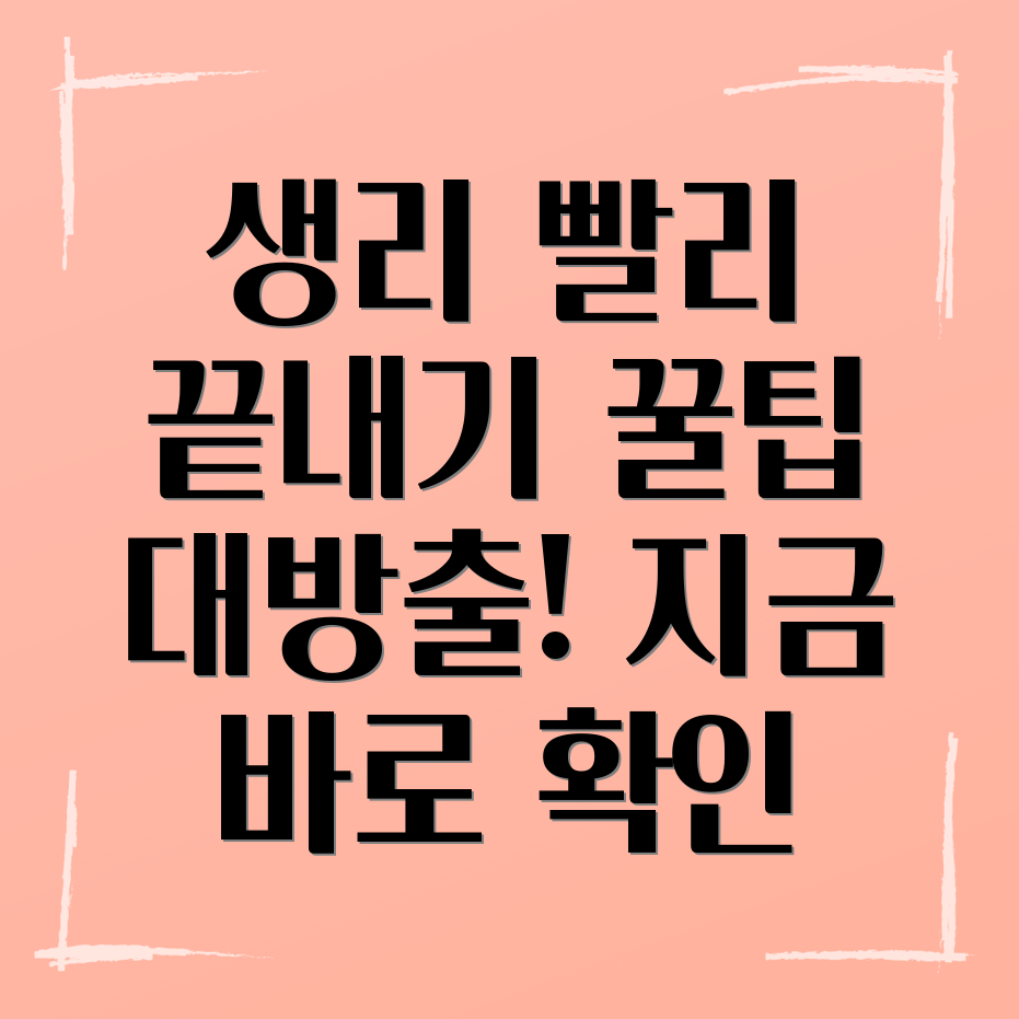 생리 불편함