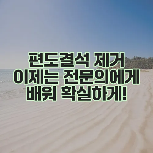 편도결석 제거 이제는 전문의에게 배워 확실하게!