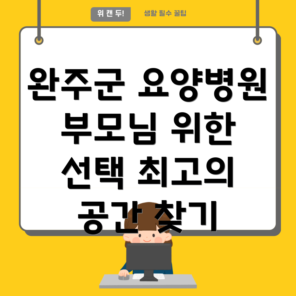 전라북도 완주군 봉동읍 노인 요양병원