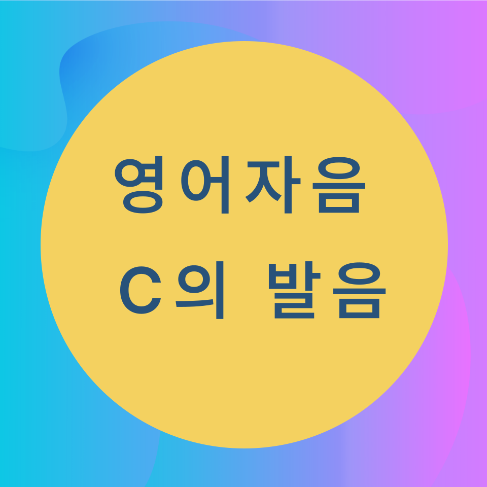  [블로그] 영어자음 <C>의 발음에 대해서 알아보자